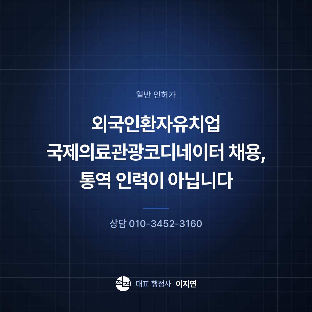 외국인환자유치업 국제의료관광코디네이터 채용, 통역 인력이 아닙니다