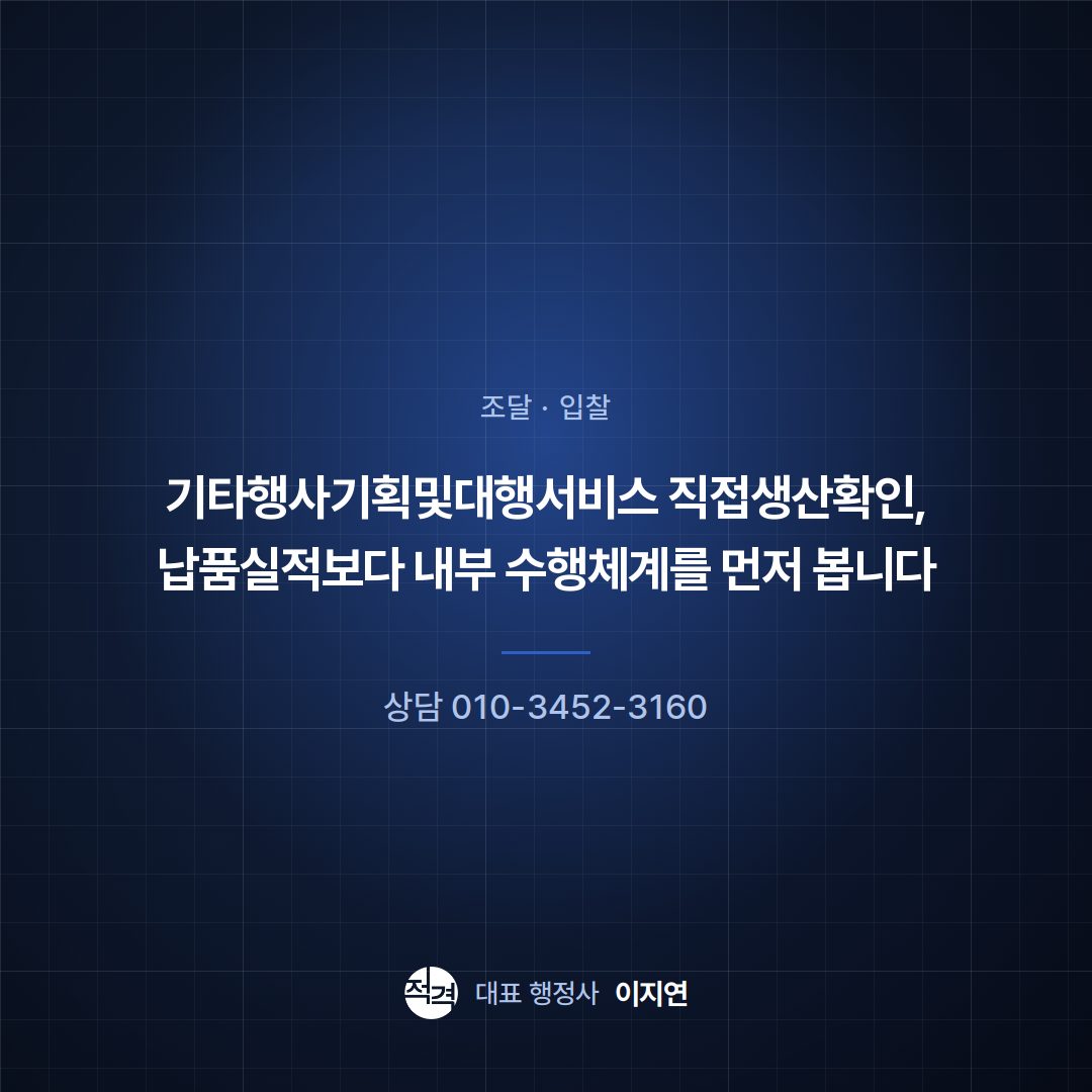 기타행사기획및대행서비스 직접생산확인, 납품실적보다 내부 수행체계를 먼저 봅니다