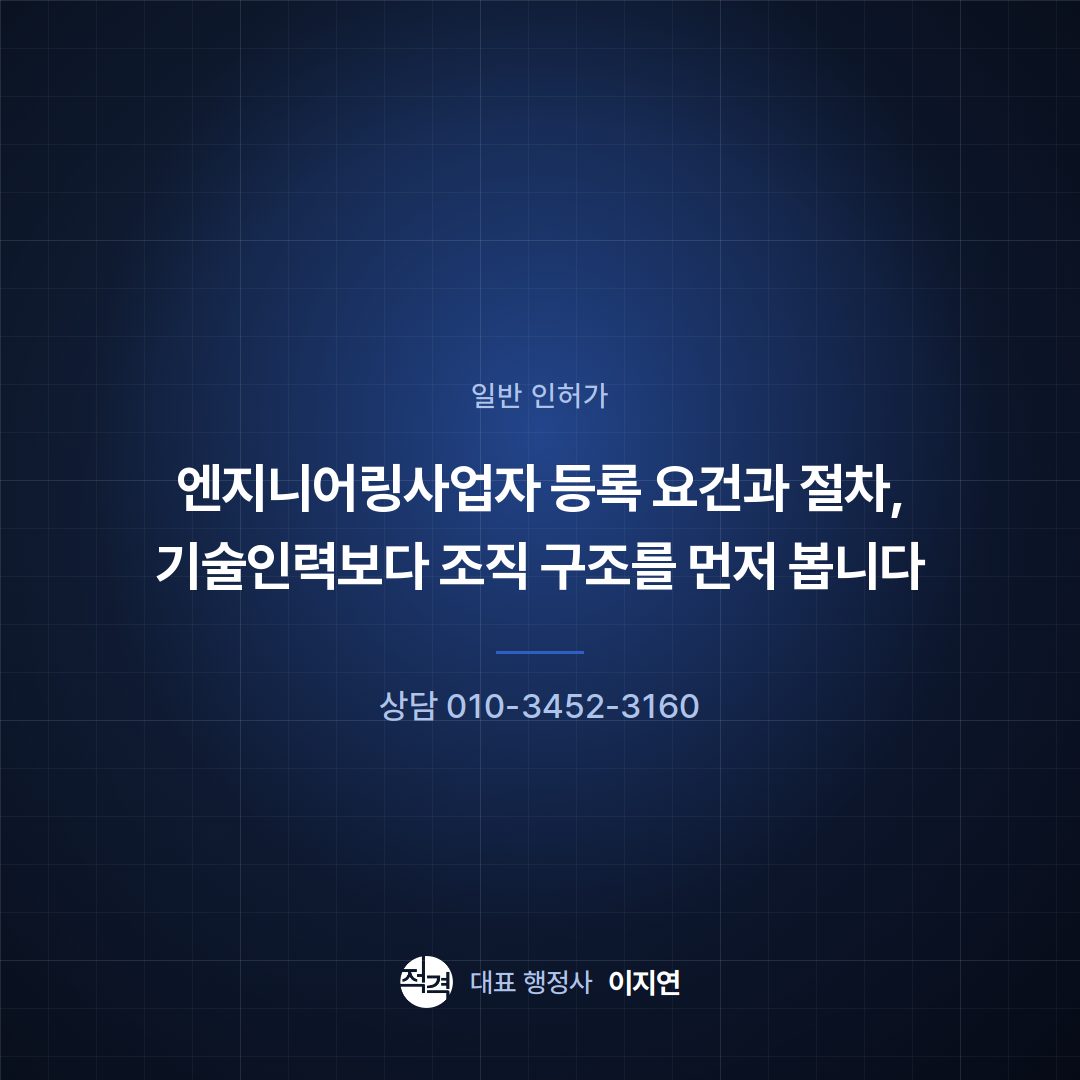 엔지니어링사업자 등록 요건과 절차, 기술인력보다 조직 구조를 먼저 봅니다