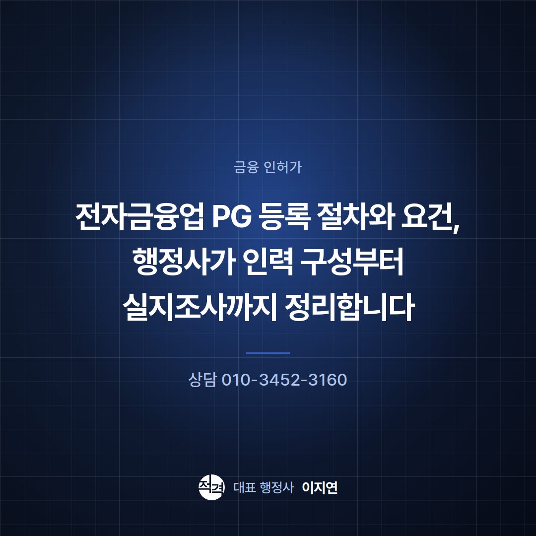 전자금융업 PG 등록 절차와 요건, 행정사가 인력 구성부터 실지조사까지 정리합니다