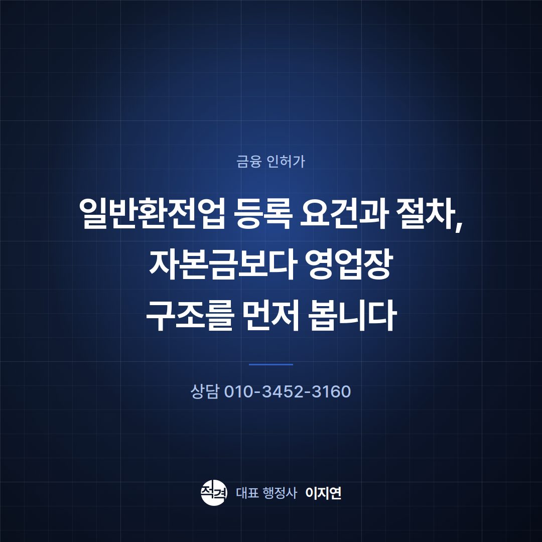 일반환전업 등록 요건과 절차, 자본금보다 영업장 구조를 먼저 봅니다