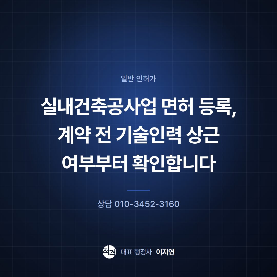 실내건축공사업 면허 등록, 계약 전 기술인력 상근 여부부터 확인합니다