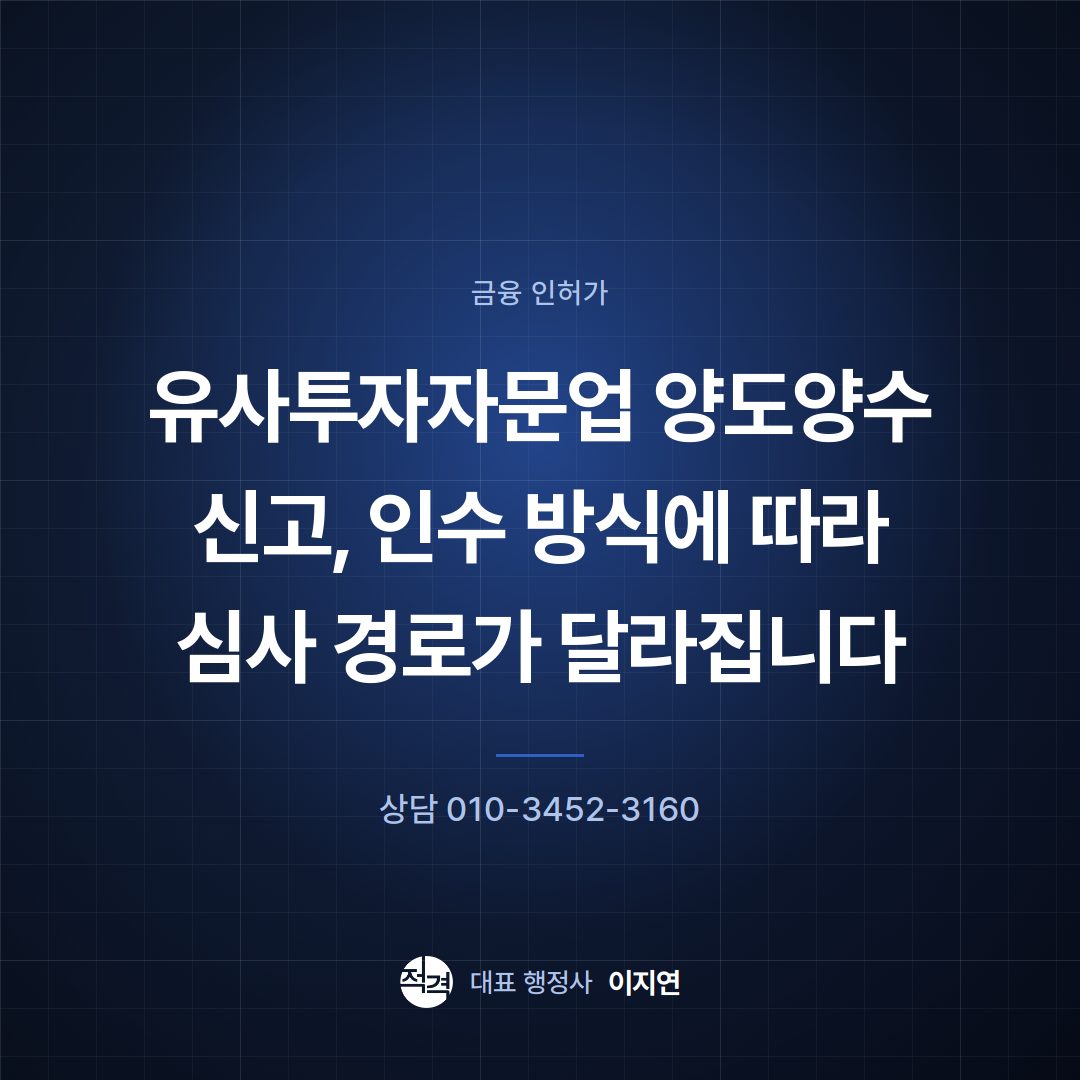 유사투자자문업 양도양수 신고, 인수 방식에 따라 심사 경로가 달라집니다