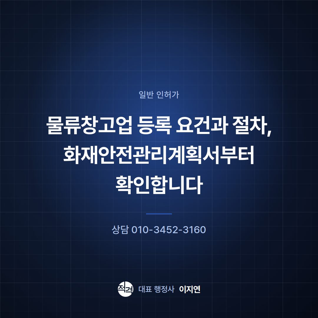 물류창고업 등록 요건과 절차, 화재안전관리계획서부터 확인합니다
