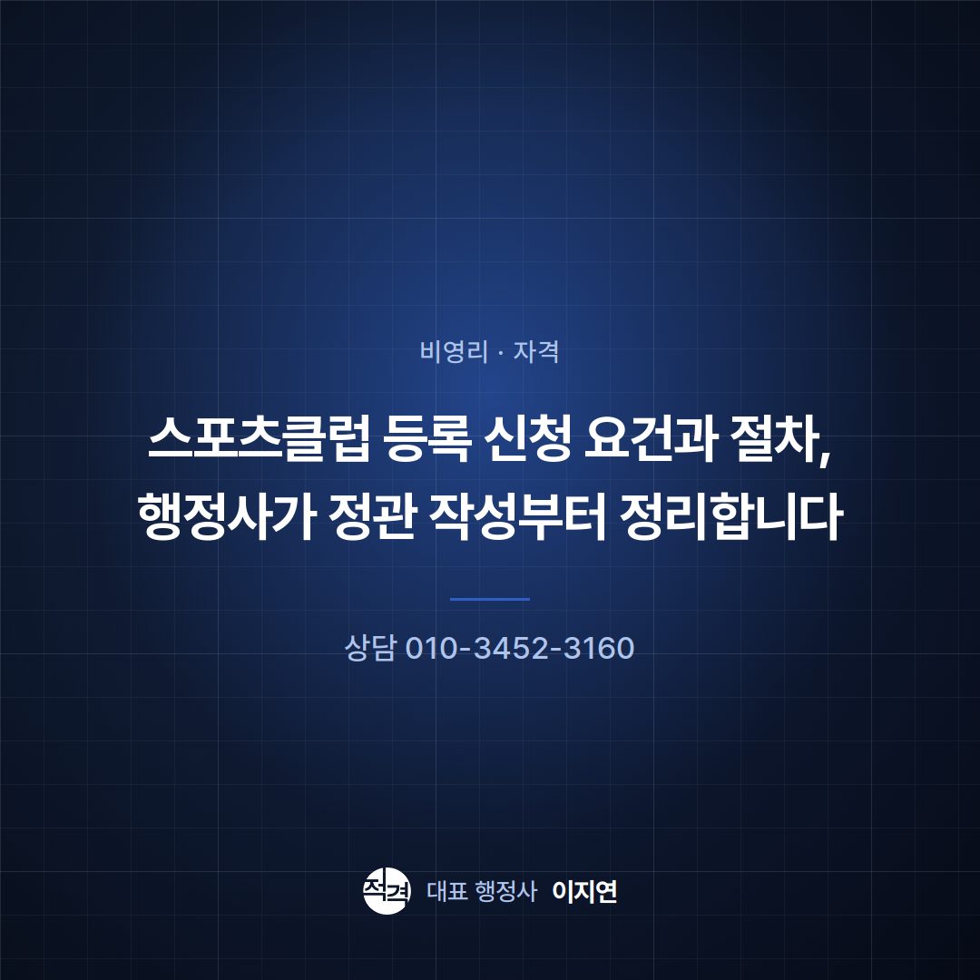 스포츠클럽 등록 신청 요건과 절차, 행정사가 정관 작성부터 정리합니다