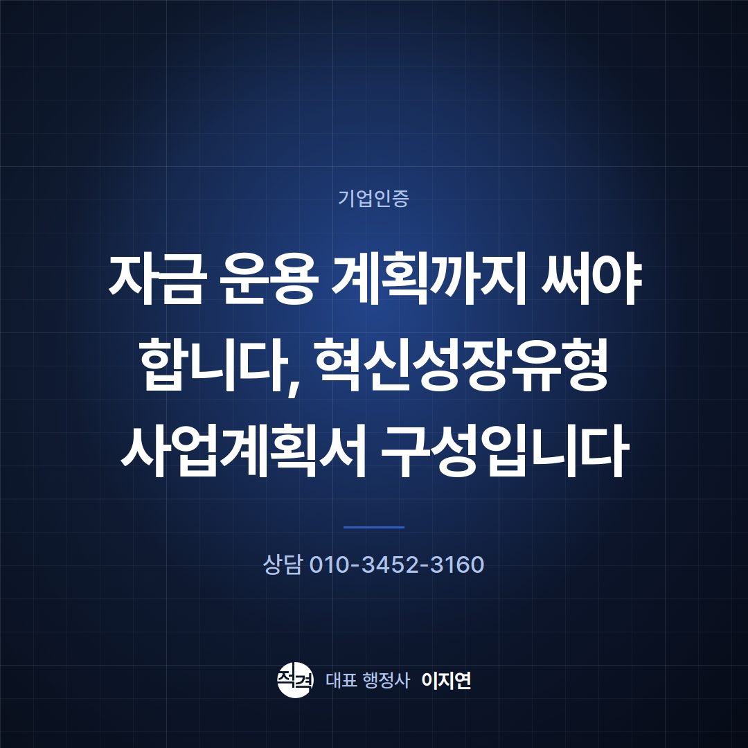 자금 운용 계획까지 써야 합니다, 혁신성장유형 사업계획서 구성입니다