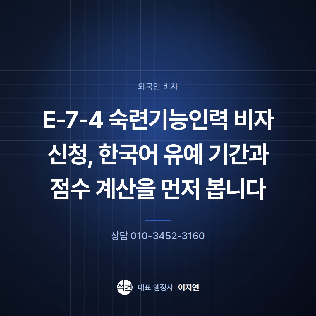 E-7-4 숙련기능인력 비자 신청, 한국어 유예 기간과 점수 계산을 먼저 봅니다