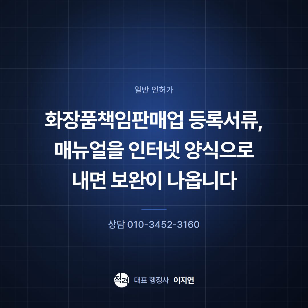화장품책임판매업 등록서류, 매뉴얼을 인터넷 양식으로 내면 보완이 나옵니다