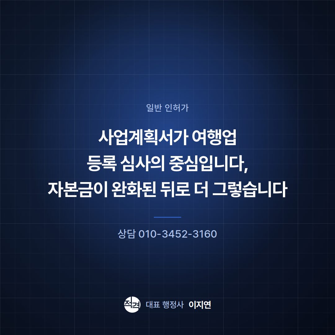 사업계획서가 여행업 등록 심사의 중심입니다, 자본금이 완화된 뒤로 더 그렇습니다