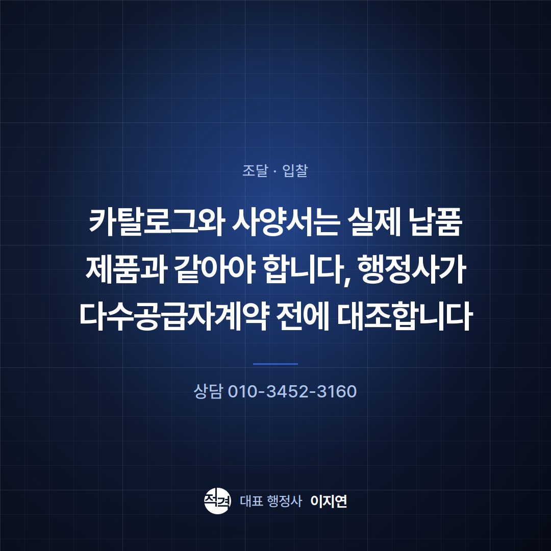카탈로그와 사양서는 실제 납품 제품과 같아야 합니다, 행정사가 다수공급자계약 전에 대조합니다