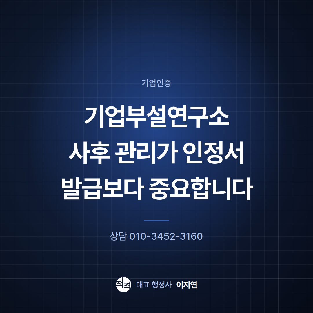 기업부설연구소 사후 관리가 인정서 발급보다 중요합니다