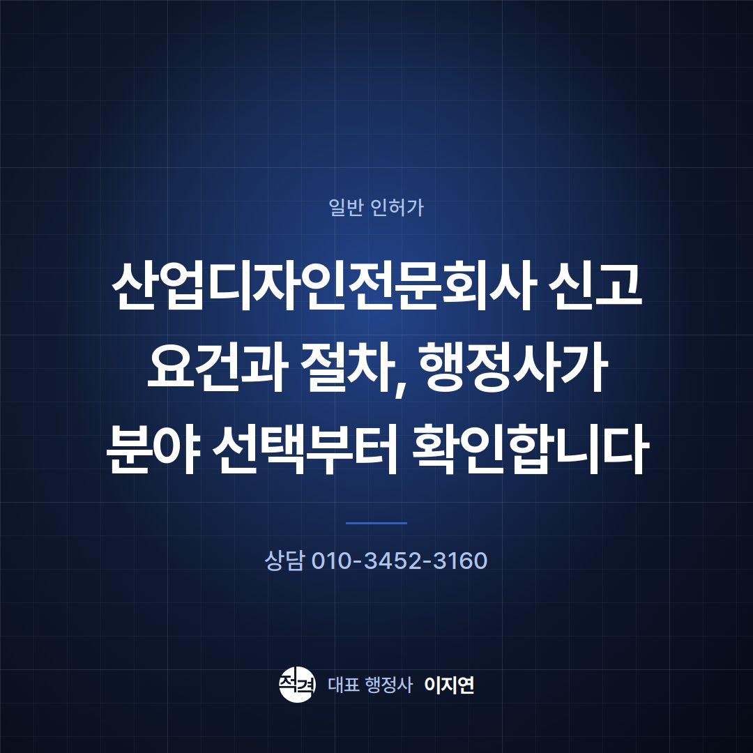 산업디자인전문회사 신고 요건과 절차, 행정사가 분야 선택부터 확인합니다