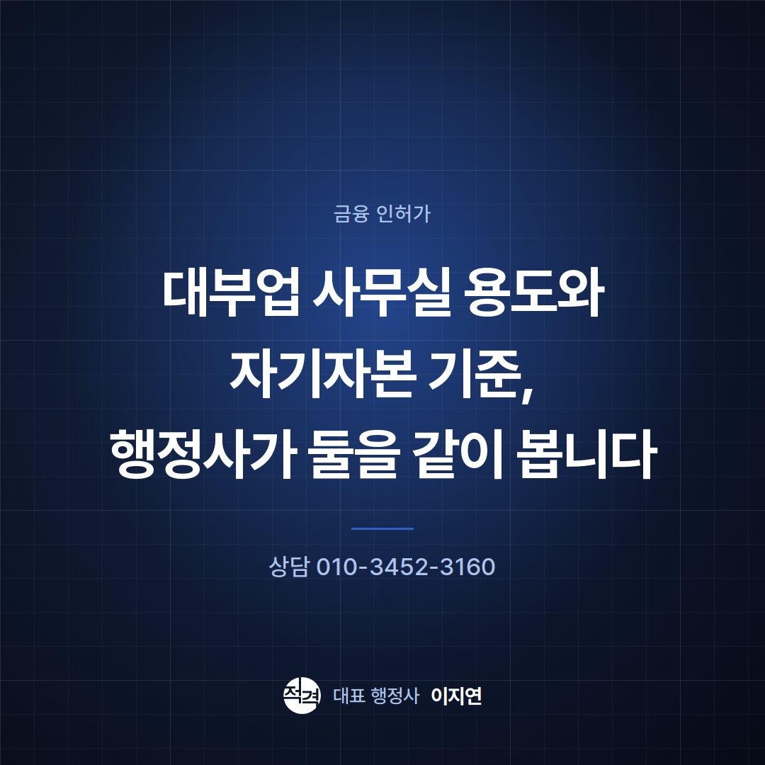대부업 사무실 용도와 자기자본 기준, 행정사가 둘을 같이 봅니다