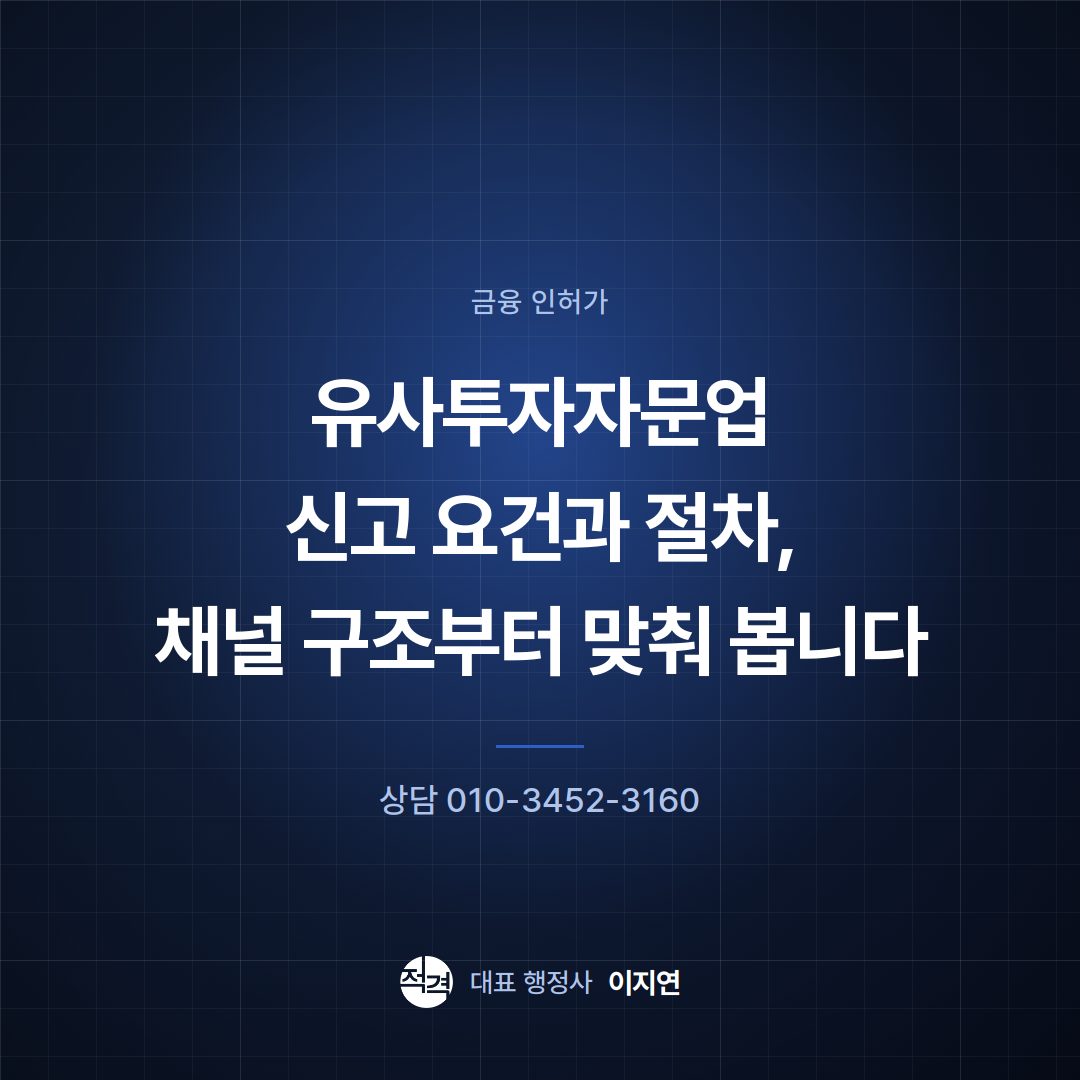 유사투자자문업 신고 요건과 절차, 채널 구조부터 맞춰 봅니다