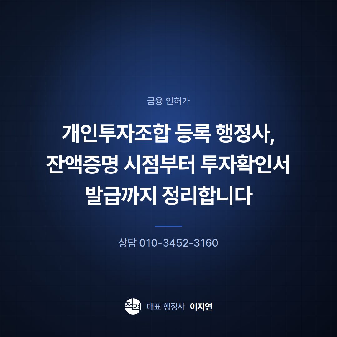 개인투자조합 등록 행정사, 잔액증명 시점부터 투자확인서 발급까지 정리합니다