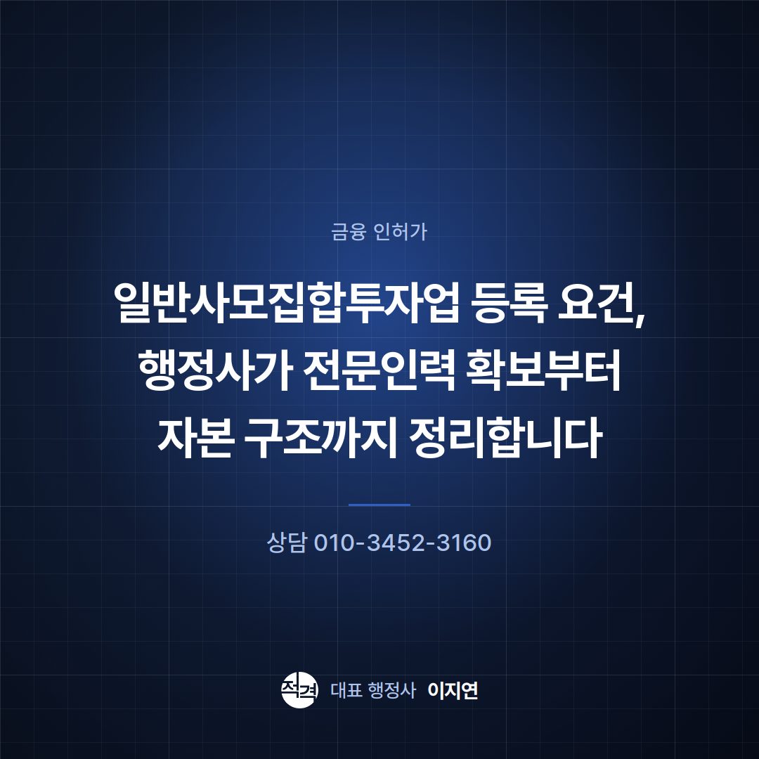 일반사모집합투자업 등록 요건, 행정사가 전문인력 확보부터 자본 구조까지 정리합니다