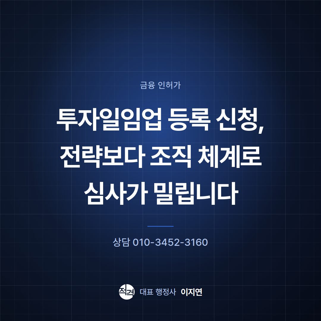 투자일임업 등록 신청, 전략보다 조직 체계로 심사가 밀립니다