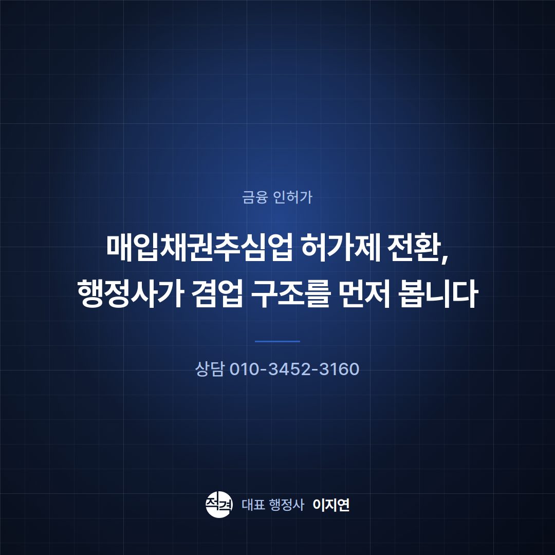 매입채권추심업 허가제 전환, 행정사가 겸업 구조를 먼저 봅니다