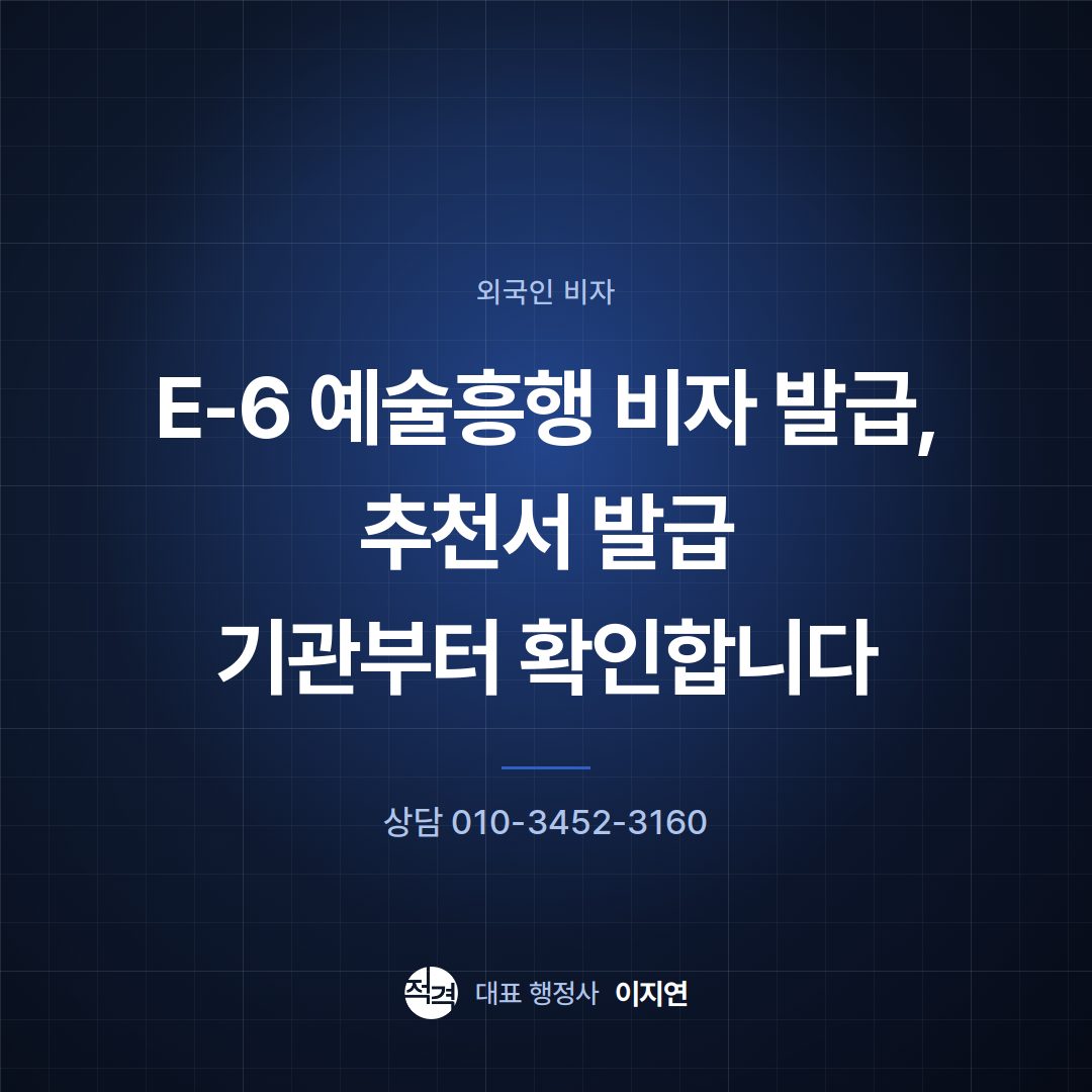 E-6 예술흥행 비자 발급, 추천서 발급 기관부터 확인합니다