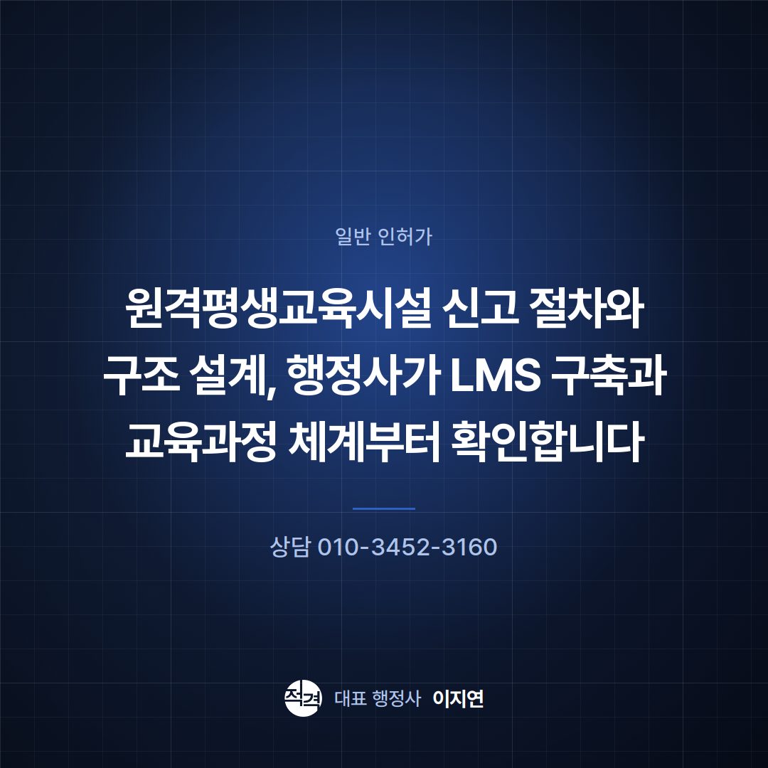 원격평생교육시설 신고 절차와 구조 설계, 행정사가 LMS 구축과 교육과정 체계부터 확인합니다