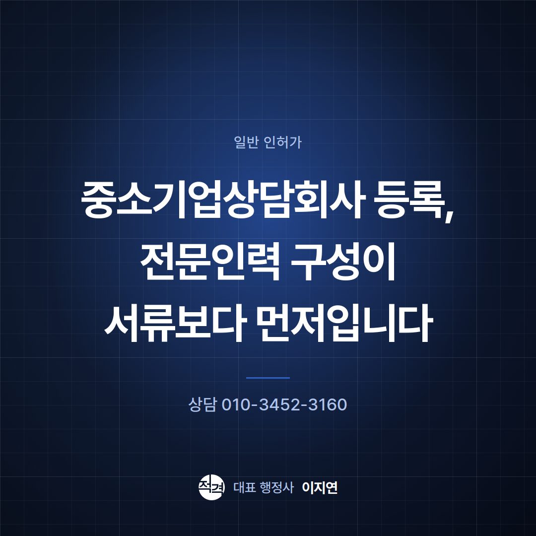 중소기업상담회사 등록, 전문인력 구성이 서류보다 먼저입니다
