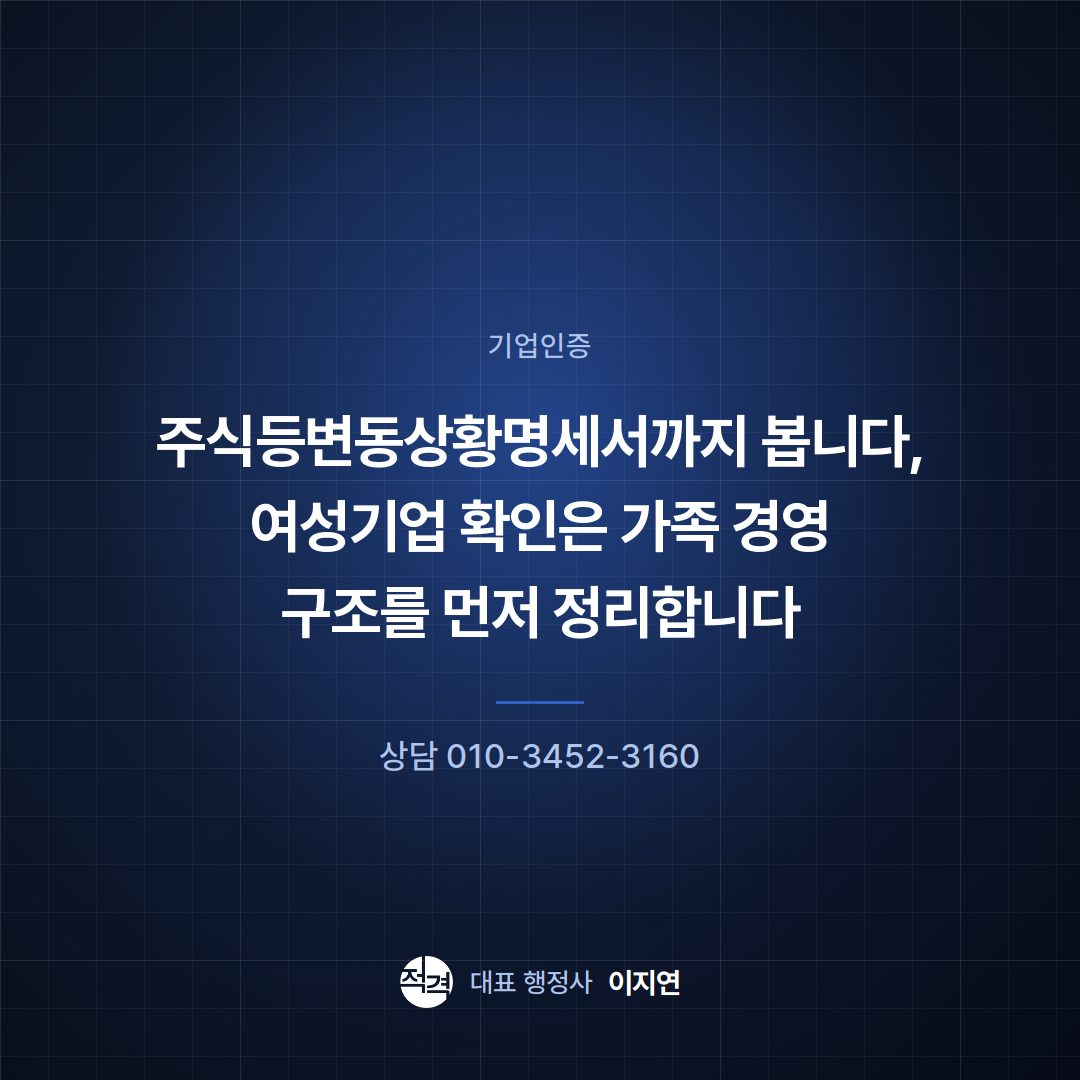 주식등변동상황명세서까지 봅니다, 여성기업 확인은 가족 경영 구조를 먼저 정리합니다