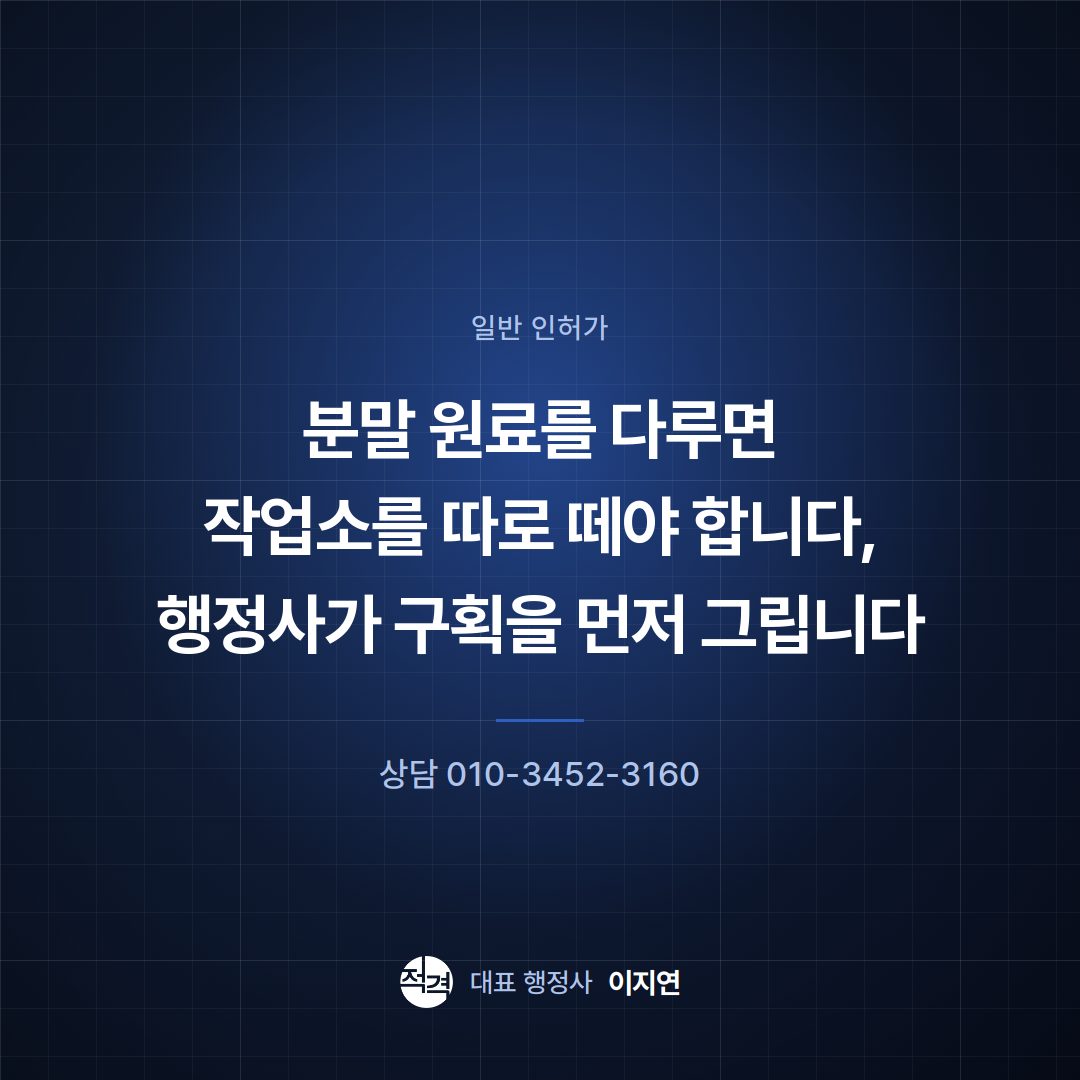 분말 원료를 다루면 작업소를 따로 떼야 합니다, 행정사가 구획을 먼저 그립니다