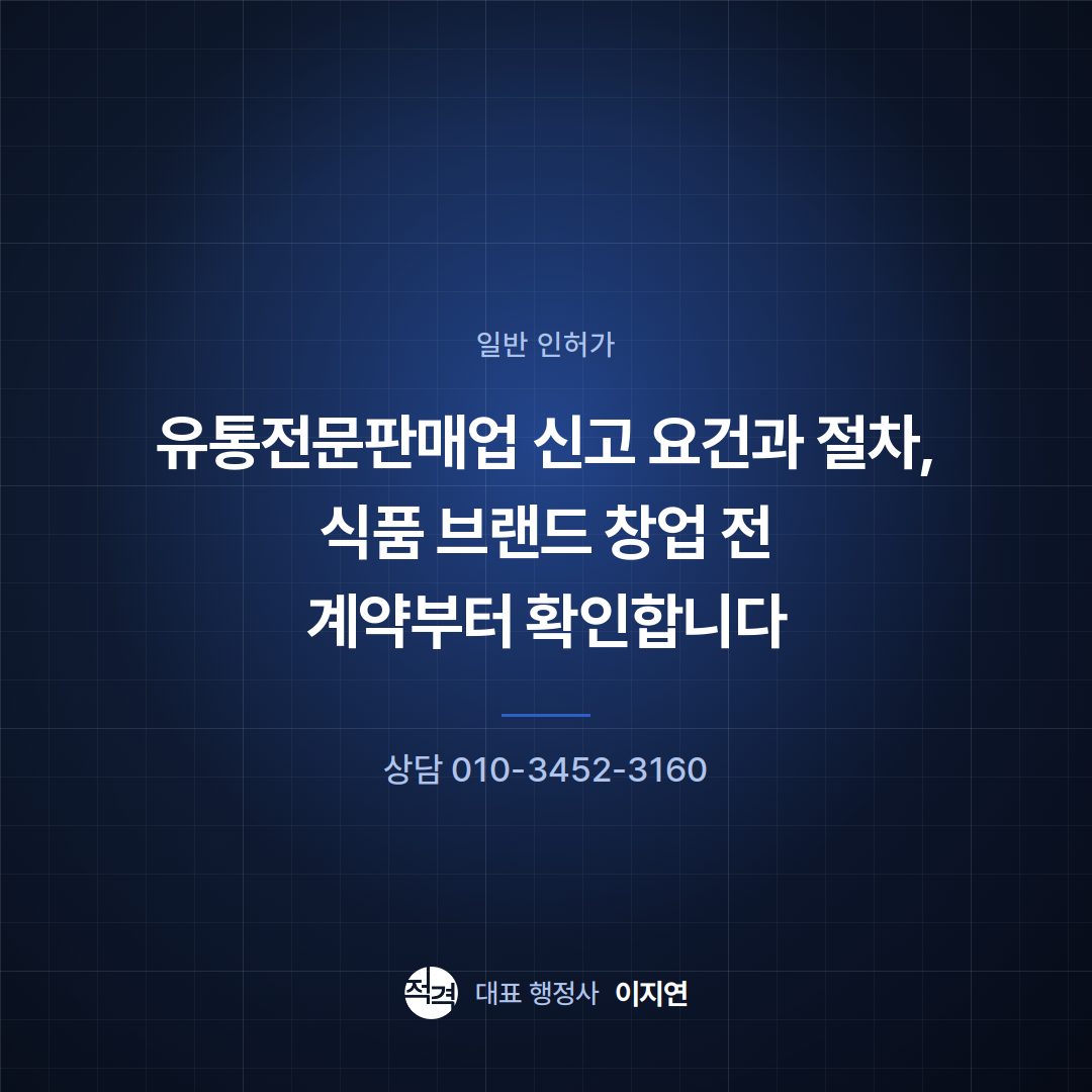 유통전문판매업 신고 요건과 절차, 식품 브랜드 창업 전 계약부터 확인합니다
