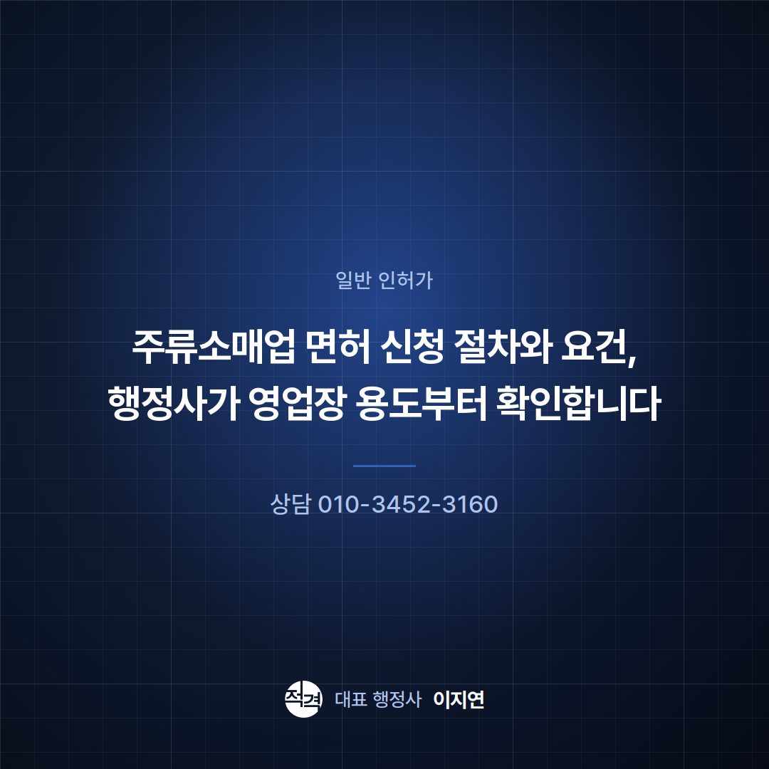 주류소매업 면허 신청 절차와 요건, 행정사가 영업장 용도부터 확인합니다