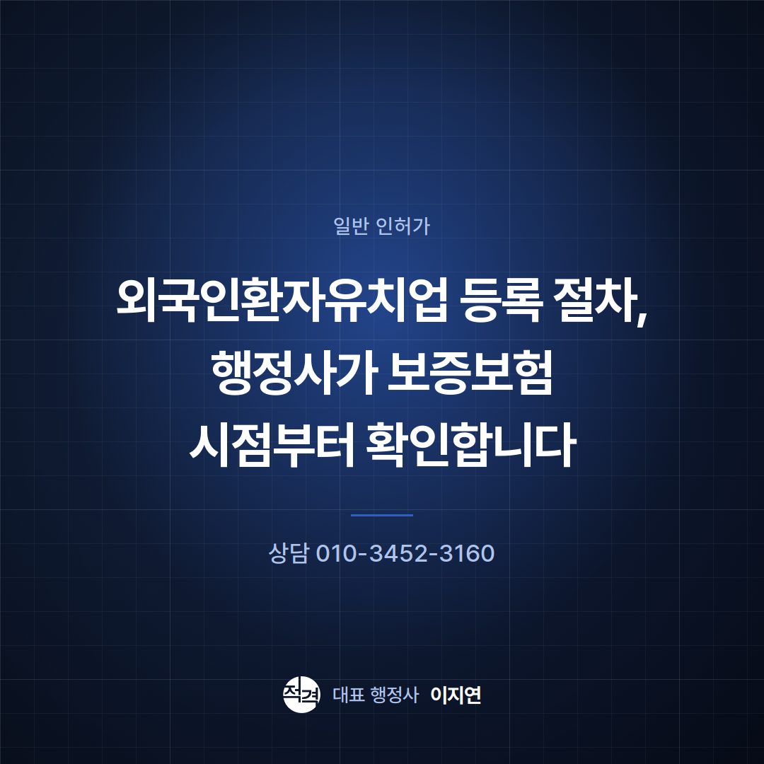 외국인환자유치업 등록 절차, 행정사가 보증보험 시점부터 확인합니다