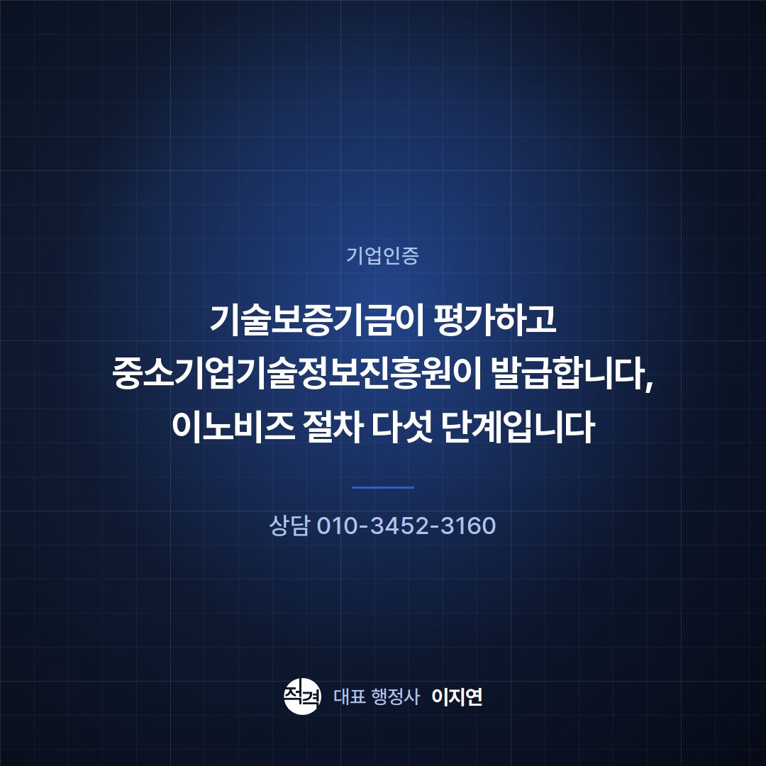 기술보증기금이 평가하고 중소기업기술정보진흥원이 발급합니다, 이노비즈 절차 다섯 단계입니다