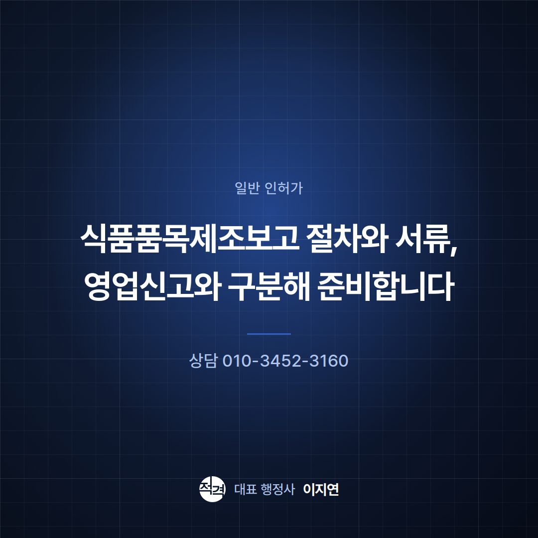 식품품목제조보고 절차와 서류, 영업신고와 구분해 준비합니다