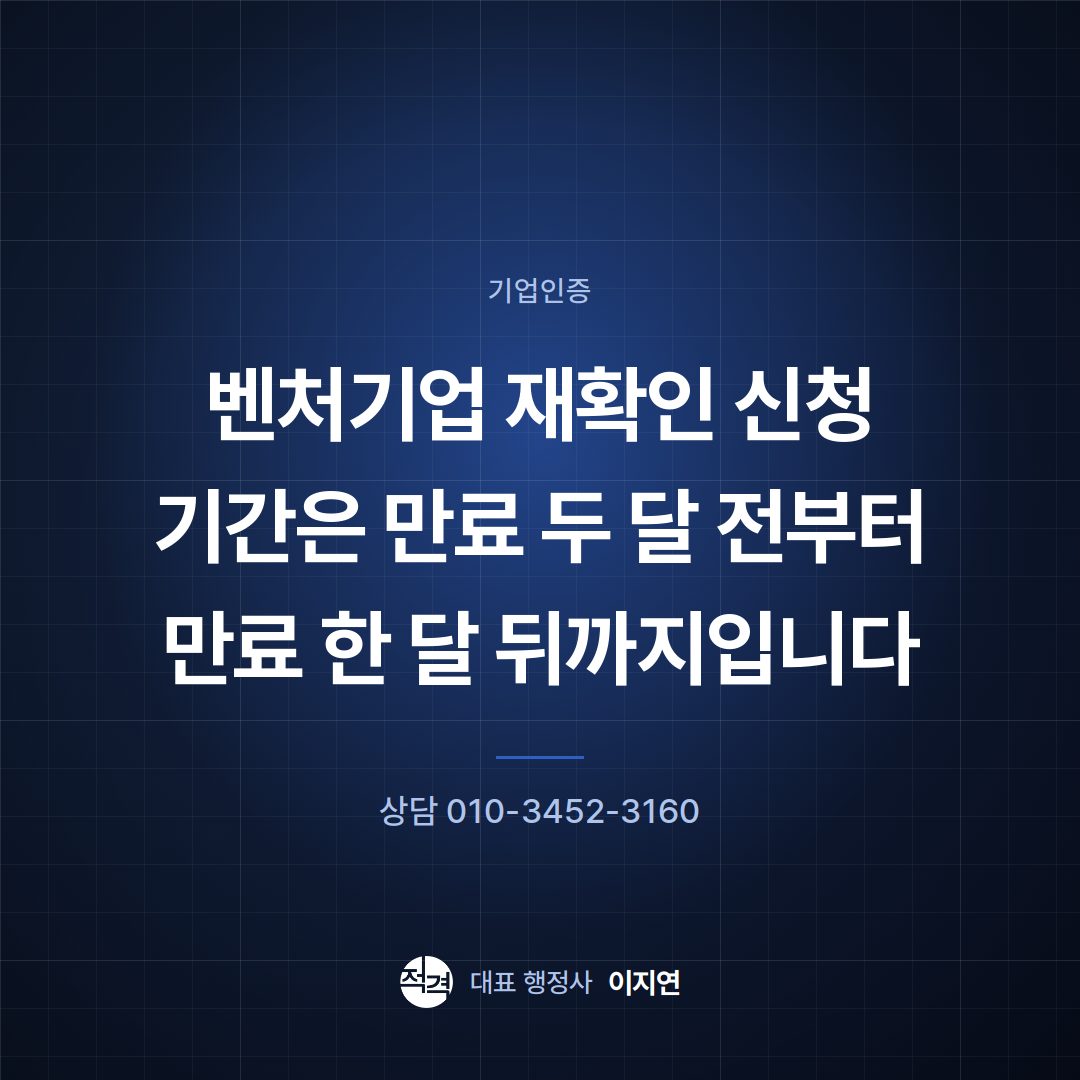 벤처기업 재확인 신청 기간은 만료 두 달 전부터 만료 한 달 뒤까지입니다