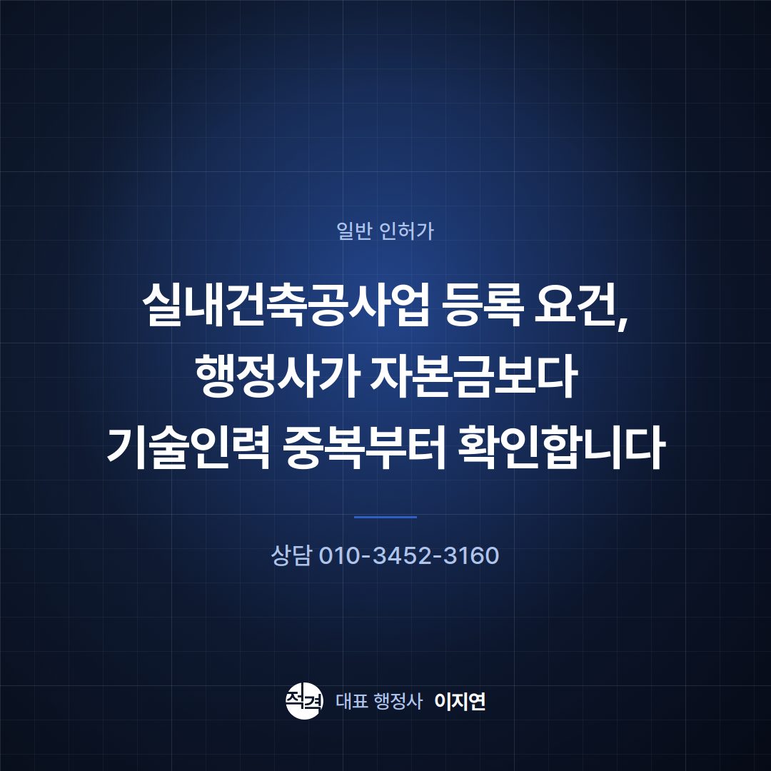 실내건축공사업 등록 요건, 행정사가 자본금보다 기술인력 중복부터 확인합니다