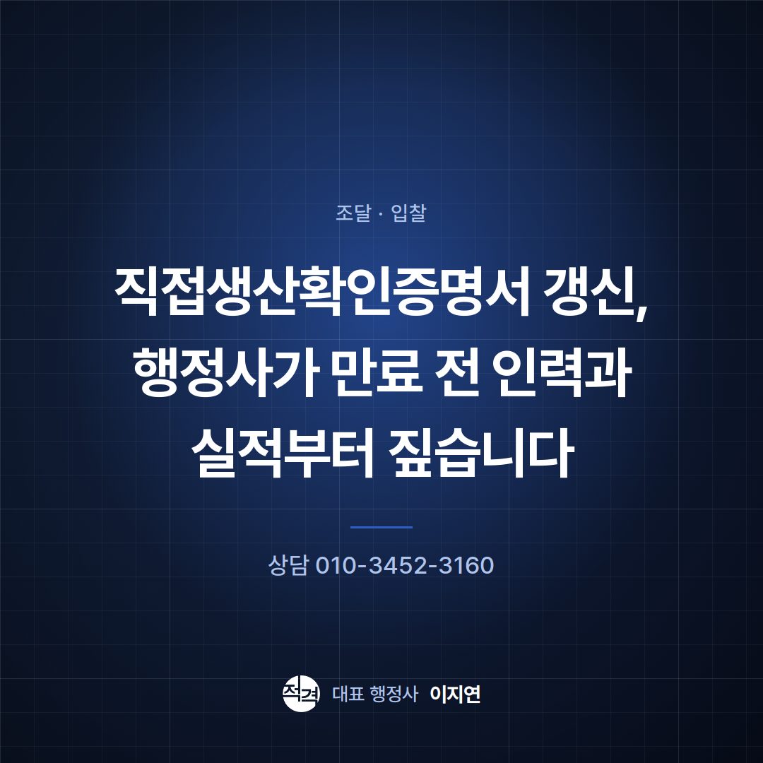 직접생산확인증명서 갱신, 행정사가 만료 전 인력과 실적부터 짚습니다