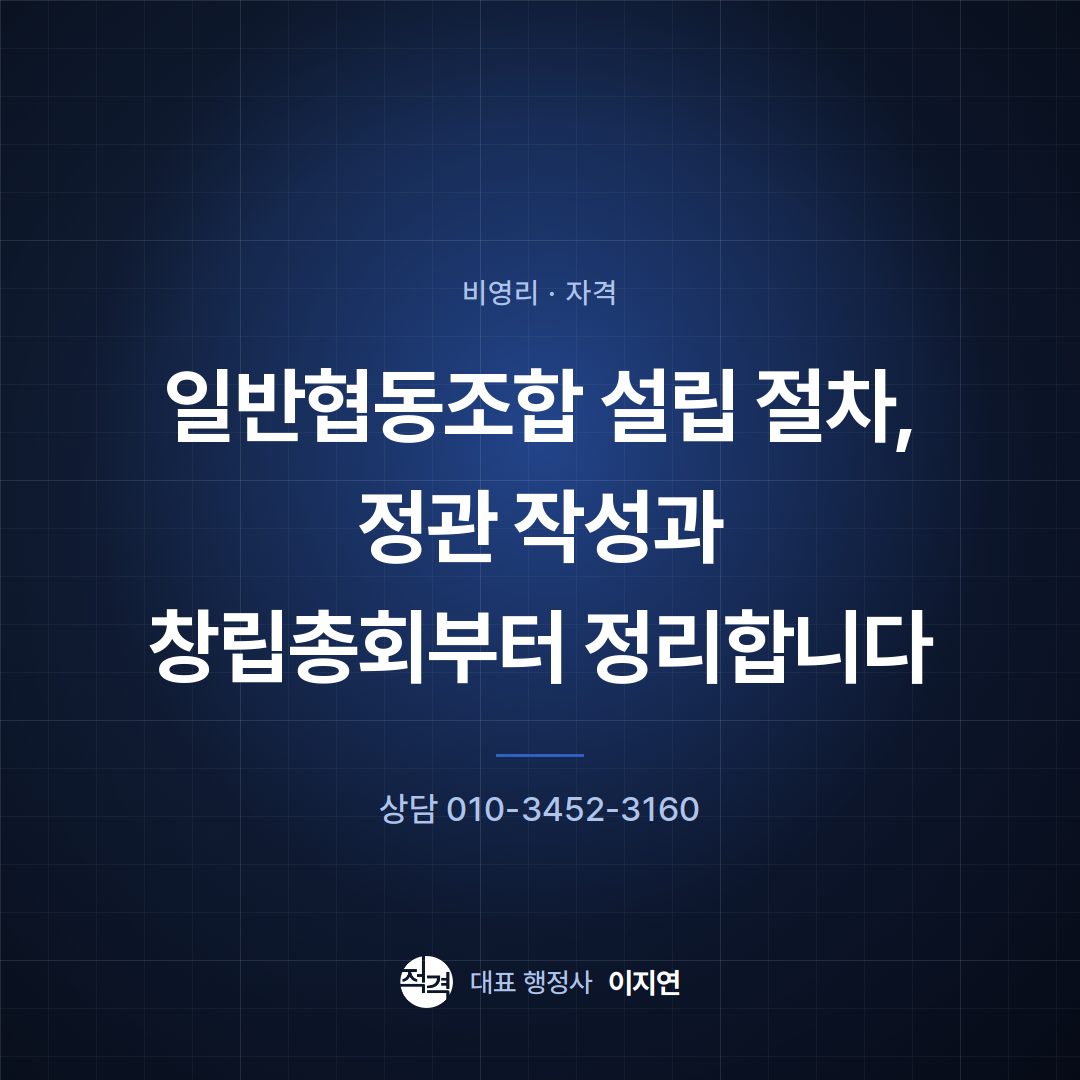 일반협동조합 설립 절차, 정관 작성과 창립총회부터 정리합니다