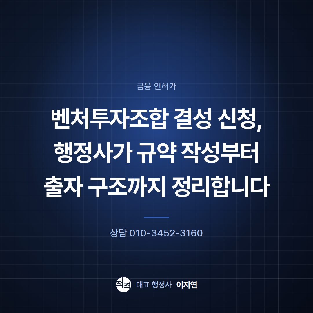 벤처투자조합 결성 신청, 행정사가 규약 작성부터 출자 구조까지 정리합니다