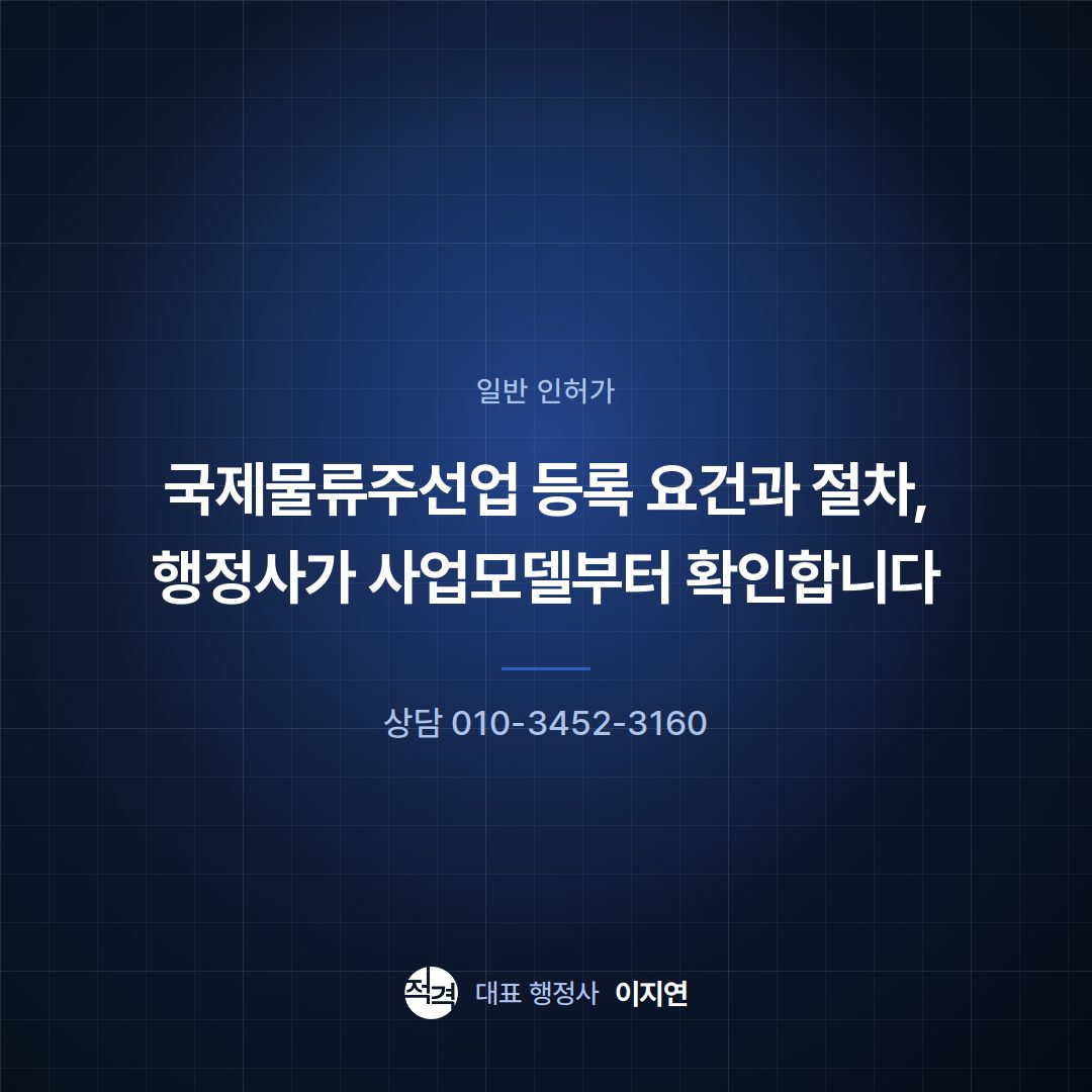 국제물류주선업 등록 요건과 절차, 행정사가 사업모델부터 확인합니다
