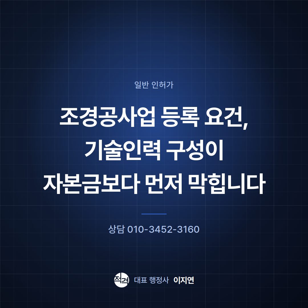 조경공사업 등록 요건, 기술인력 구성이 자본금보다 먼저 막힙니다
