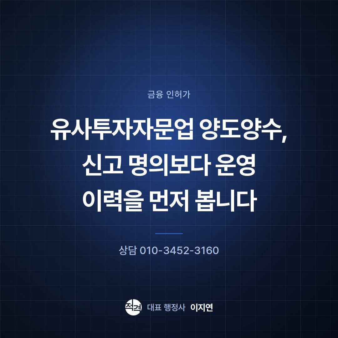 유사투자자문업 양도양수, 신고 명의보다 운영 이력을 먼저 봅니다