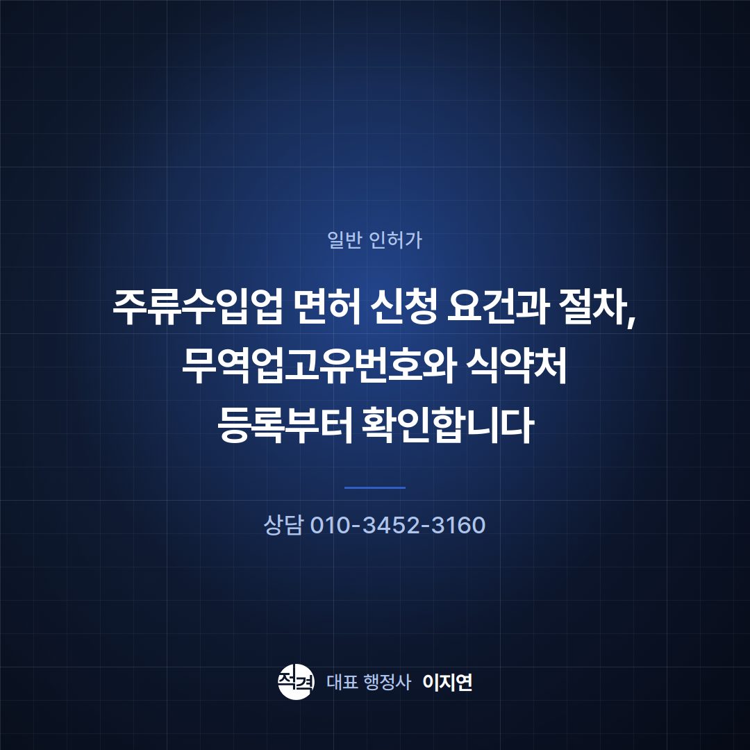 주류수입업 면허 신청 요건과 절차, 무역업고유번호와 식약처 등록부터 확인합니다
