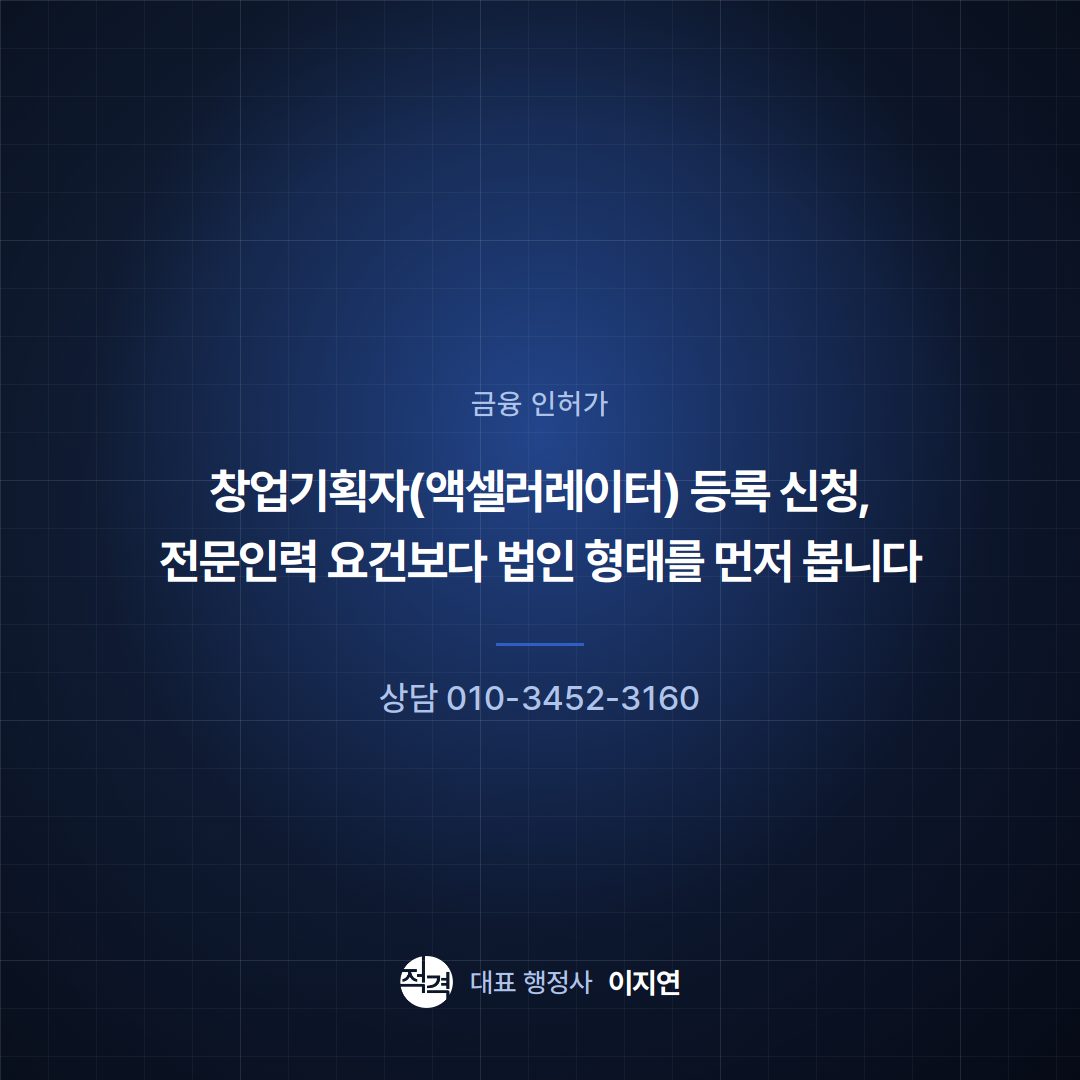 창업기획자(액셀러레이터) 등록 신청, 전문인력 요건보다 법인 형태를 먼저 봅니다