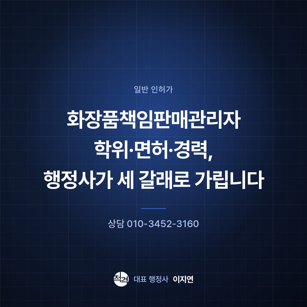 화장품책임판매관리자 학위·면허·경력, 행정사가 세 갈래로 가립니다