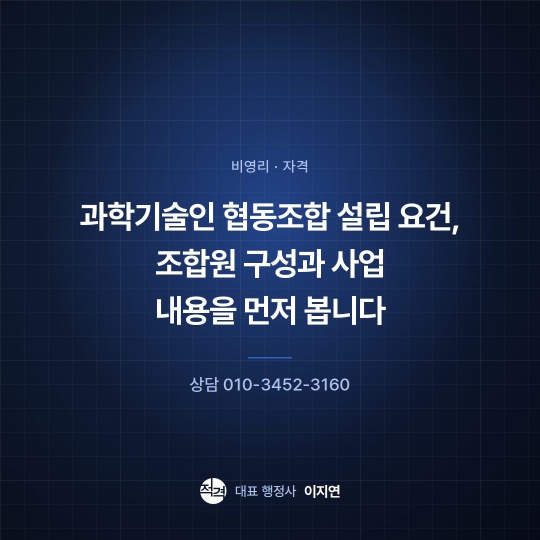 과학기술인 협동조합 설립 요건, 조합원 구성과 사업 내용을 먼저 봅니다