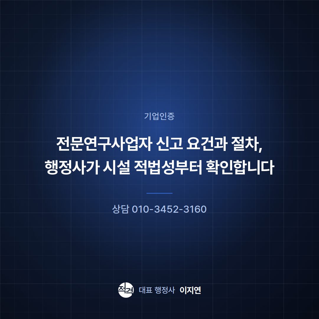 전문연구사업자 신고 요건과 절차, 행정사가 시설 적법성부터 확인합니다