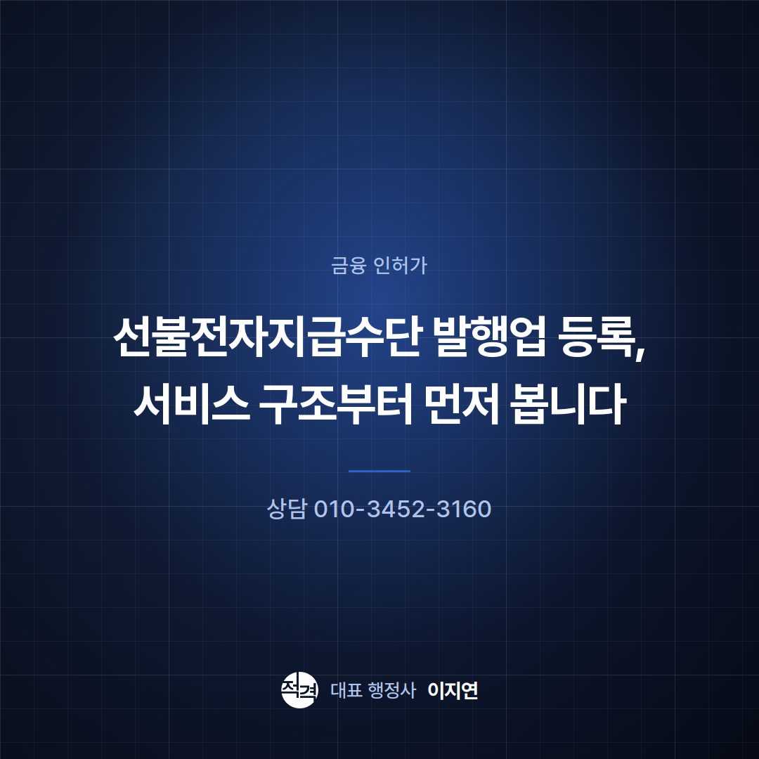 선불전자지급수단 발행업 등록, 서비스 구조부터 먼저 봅니다