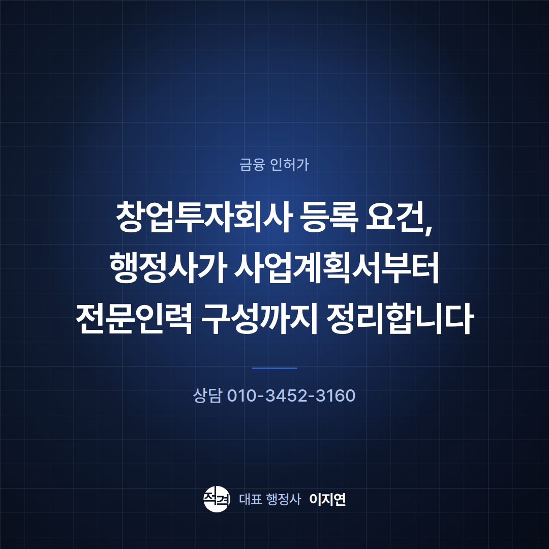 창업투자회사 등록 요건, 행정사가 사업계획서부터 전문인력 구성까지 정리합니다