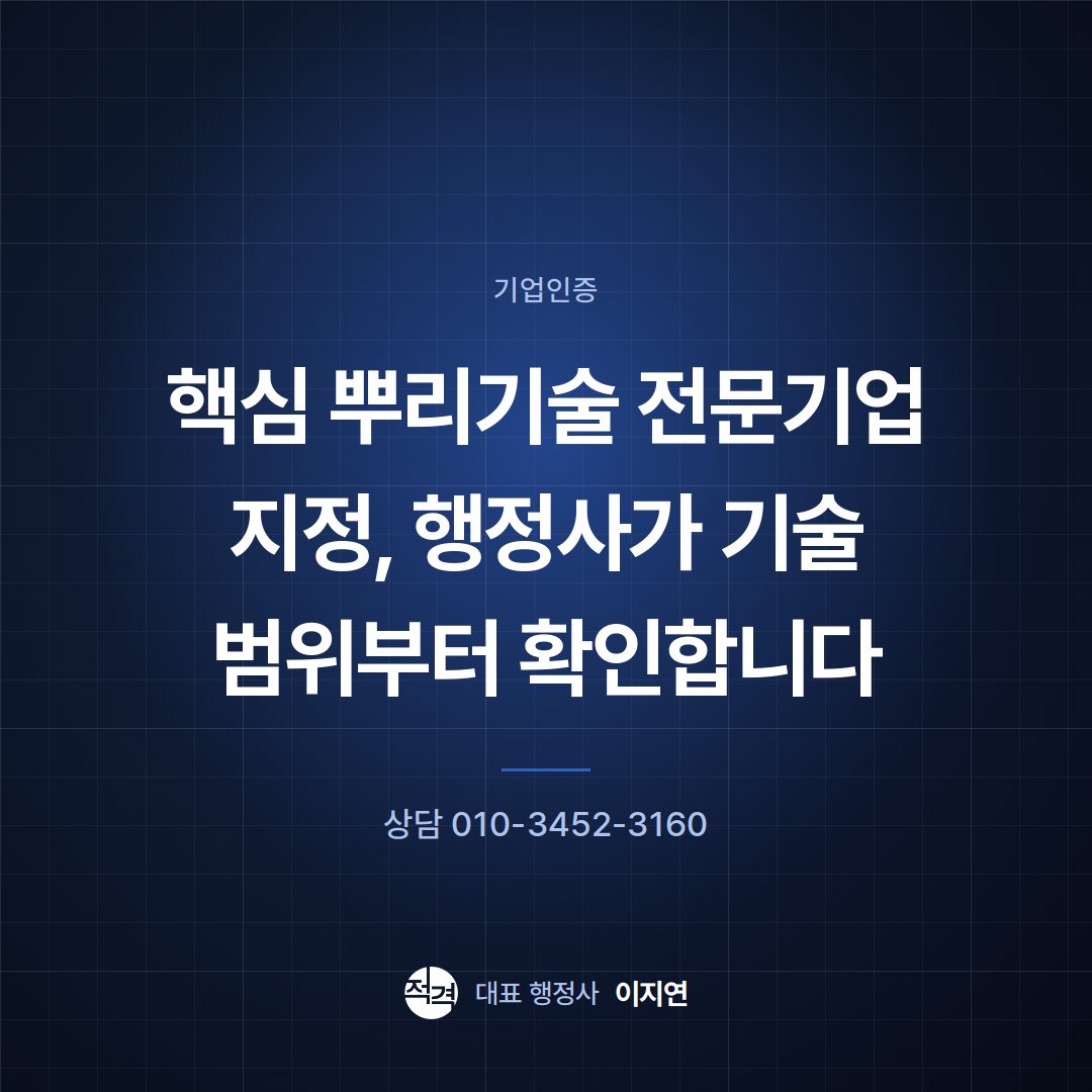 핵심 뿌리기술 전문기업 지정, 행정사가 기술 범위부터 확인합니다