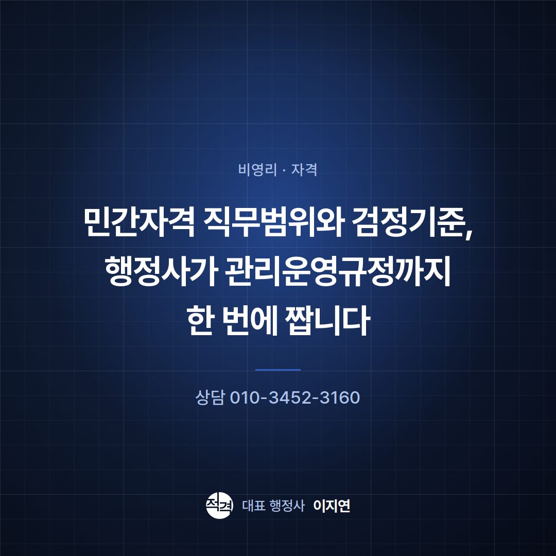 민간자격 직무범위와 검정기준, 행정사가 관리운영규정까지 한 번에 짭니다