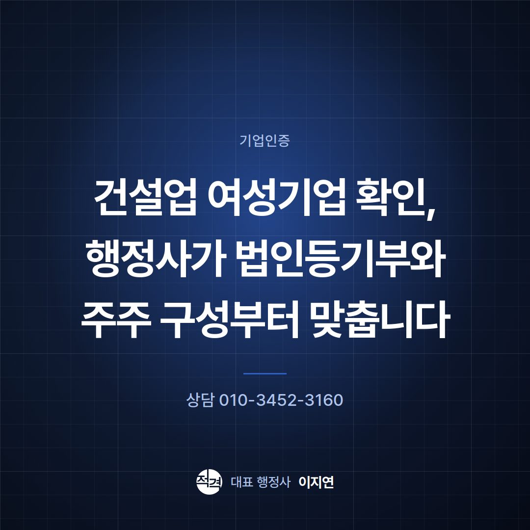 건설업 여성기업 확인, 행정사가 법인등기부와 주주 구성부터 맞춥니다